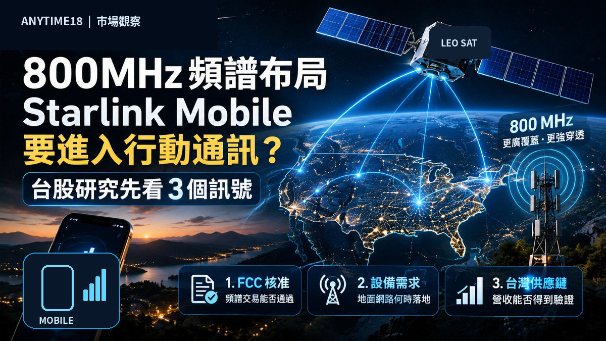 SpaceX 800MHz頻譜布局與Starlink Mobile行動通訊研究重點