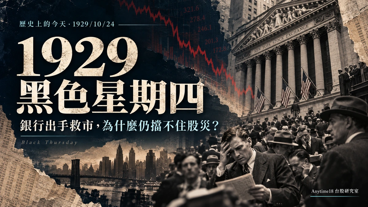 1929年10月24日黑色星期四，銀行家試圖穩定股市但後續仍發生股災，Anytime18歷史財經研究特輯封面