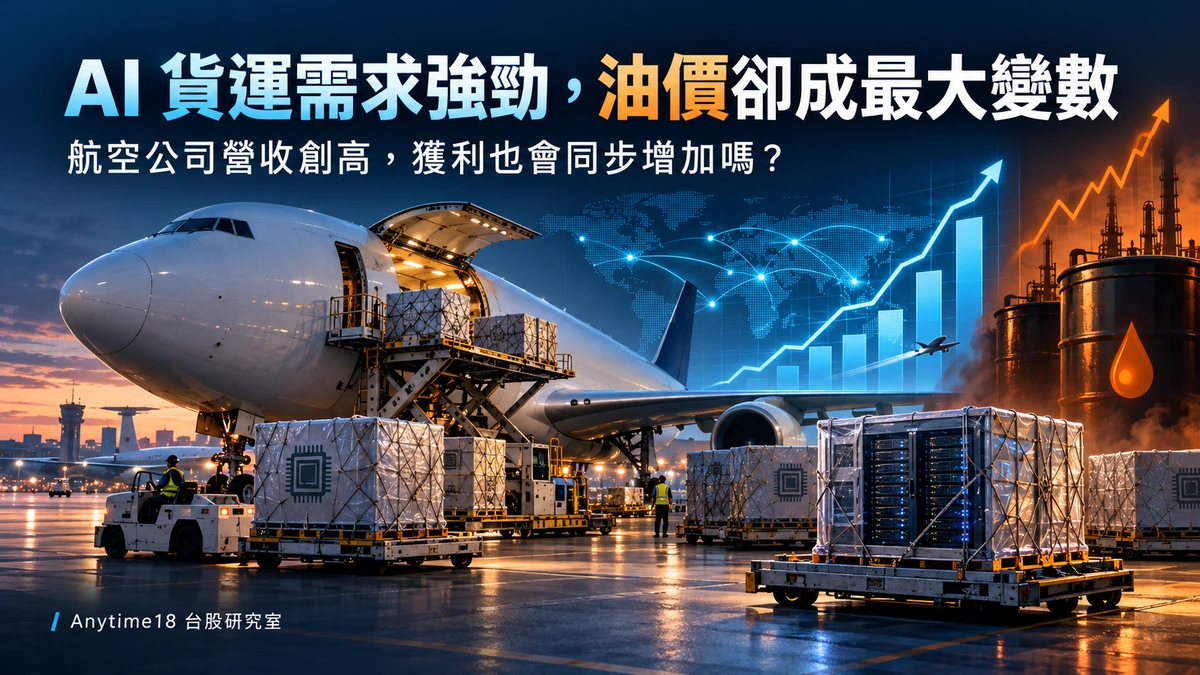 航空貨機運載 AI 伺服器與半導體貨物，對比航空燃油成本上升；航空公司營收創高不代表獲利一定同步增加