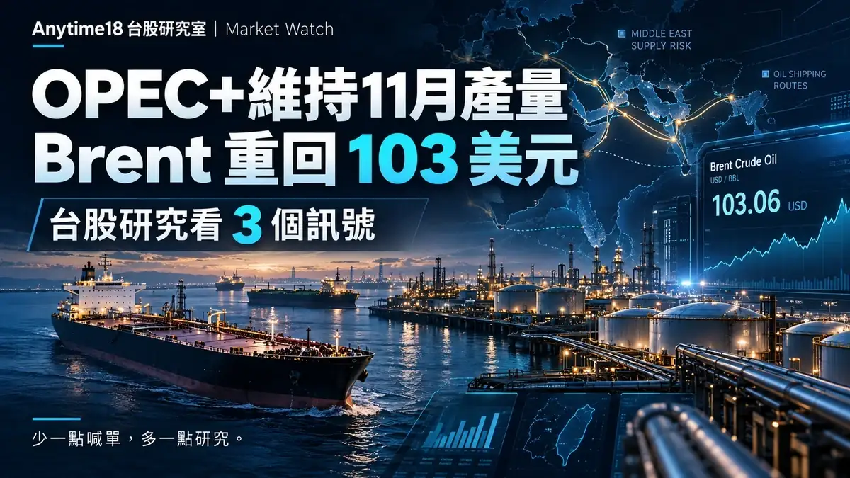 OPEC+維持11月產量，Brent重回103美元，台股研究先看3個訊號